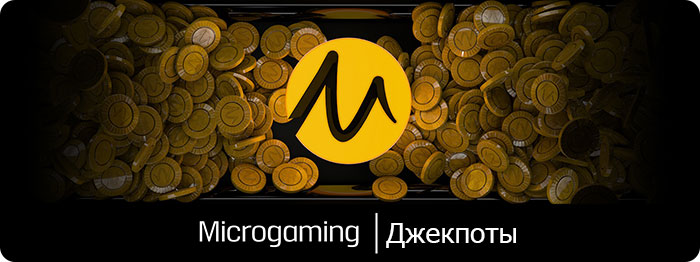 Джекпоты в игровых автоматах.